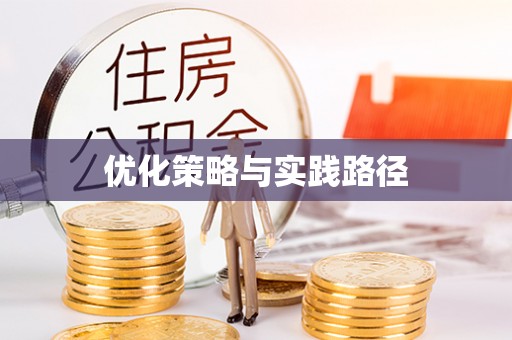 老城优化策略与实践路径