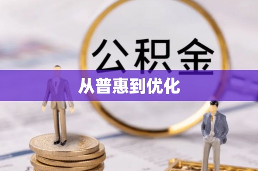老城从普惠到优化