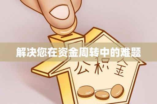 老城解决您在资金周转中的难题