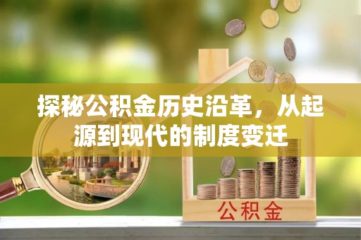 老城探秘公积金历史沿革，从起源到现代的制度变迁