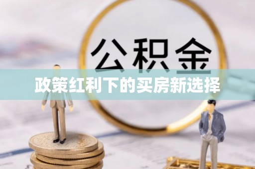 老城政策红利下的买房新选择