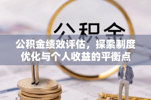 老城公积金绩效评估，探索制度优化与个人收益的平衡点