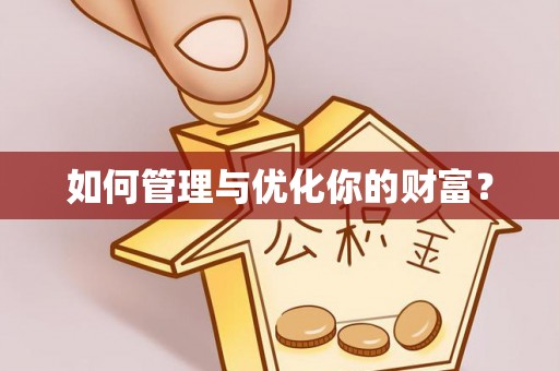 老城如何管理与优化你的财富？