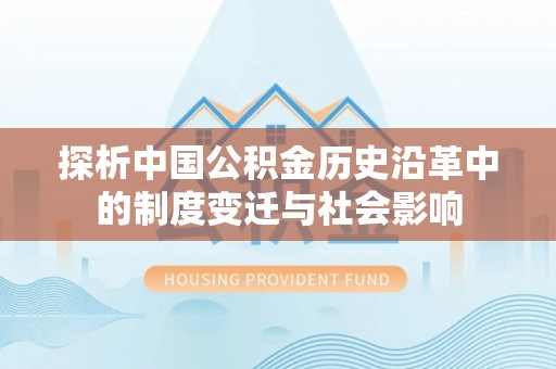 老城探析中国公积金历史沿革中的制度变迁与社会影响