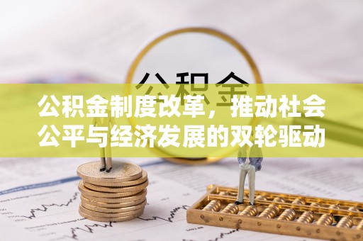老城公积金制度改革，推动社会公平与经济发展的双轮驱动