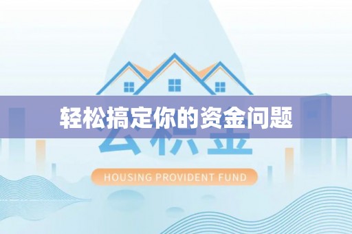 老城轻松搞定你的资金问题