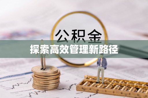 老城探索高效管理新路径