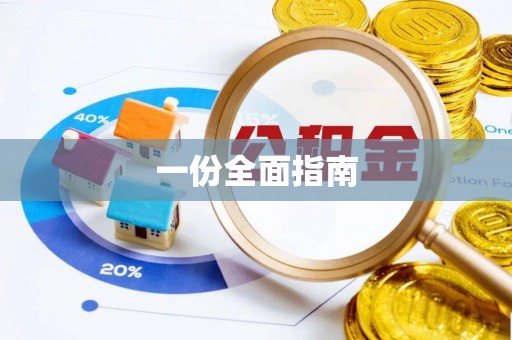 老城一份全面指南