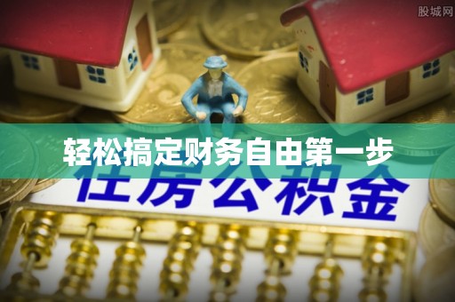 老城轻松搞定财务自由第一步