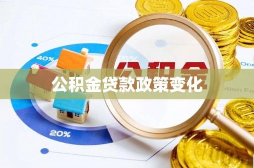 老城公积金贷款政策变化