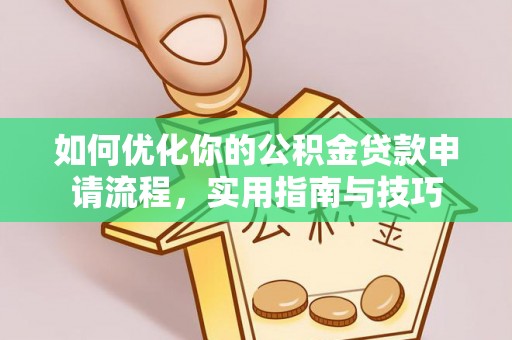 老城如何优化你的公积金贷款申请流程，实用指南与技巧