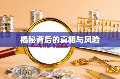 老城揭秘背后的真相与风险