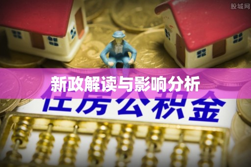 老城新政解读与影响分析
