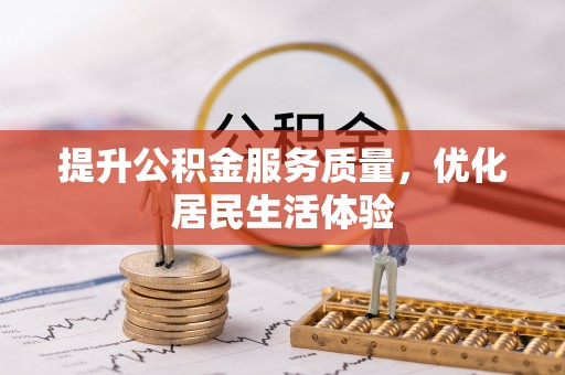 老城提升公积金服务质量，优化居民生活体验