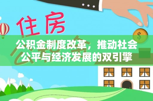 老城公积金制度改革，推动社会公平与经济发展的双引擎