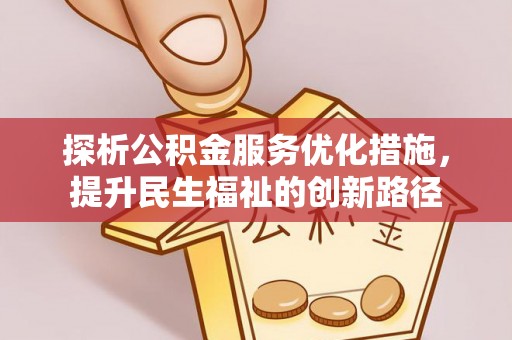 老城探析公积金服务优化措施，提升民生福祉的创新路径