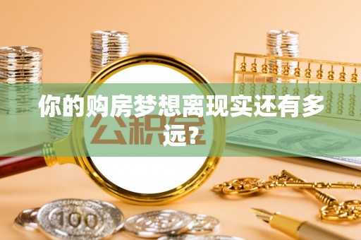 老城你的购房梦想离现实还有多远？