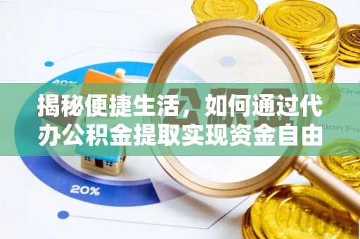 老城揭秘便捷生活，如何通过代办公积金提取实现资金自由