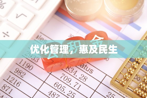 老城优化管理，惠及民生