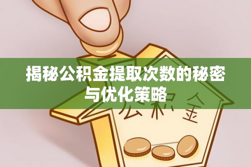 老城揭秘公积金提取次数的秘密与优化策略