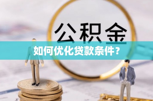 老城如何优化贷款条件？