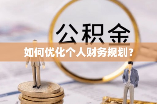 老城如何优化个人财务规划？
