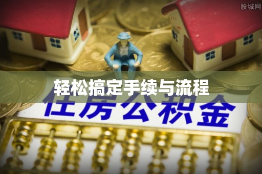老城轻松搞定手续与流程