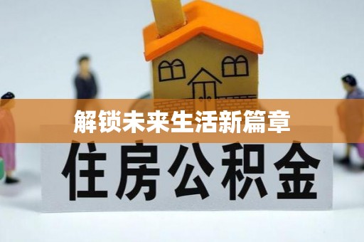 老城解锁未来生活新篇章