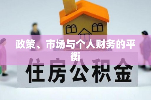 老城政策、市场与个人财务的平衡