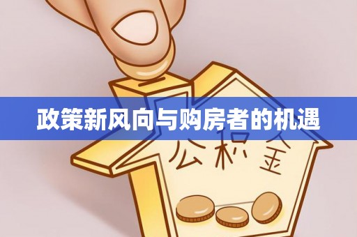 老城政策新风向与购房者的机遇