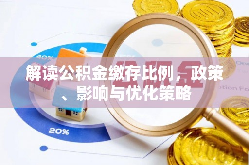 老城解读公积金缴存比例，政策、影响与优化策略