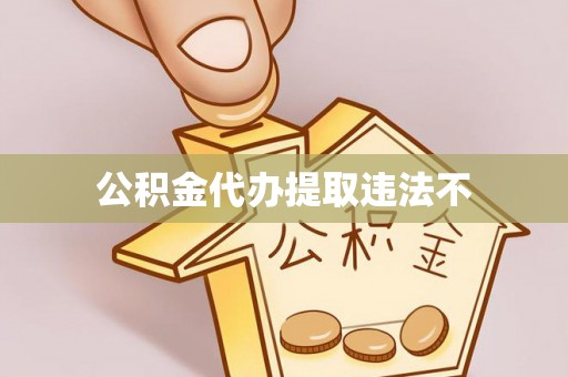 老城公积金代办提取违法不