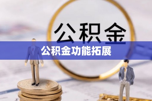 老城公积金功能拓展