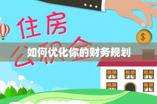 老城如何优化你的财务规划
