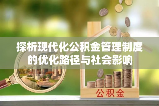 老城探析现代化公积金管理制度的优化路径与社会影响