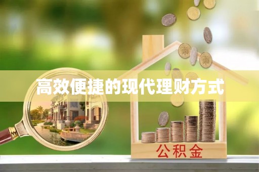 老城高效便捷的现代理财方式
