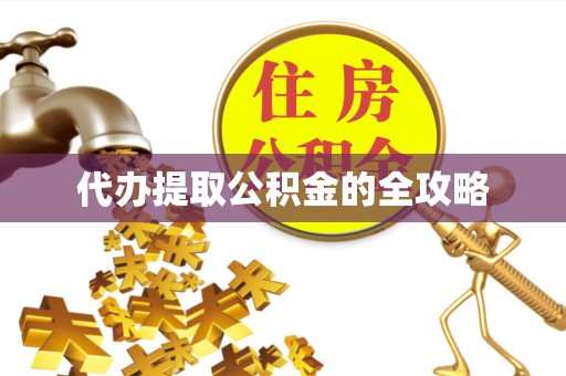 老城代办提取公积金的全攻略