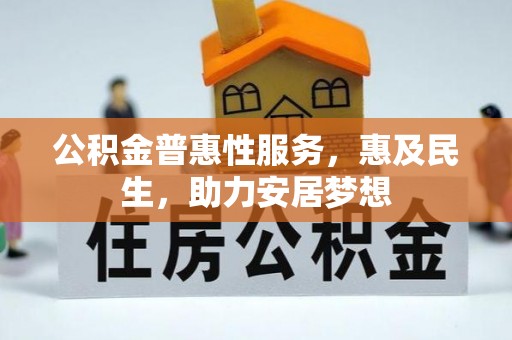 老城公积金普惠性服务，惠及民生，助力安居梦想