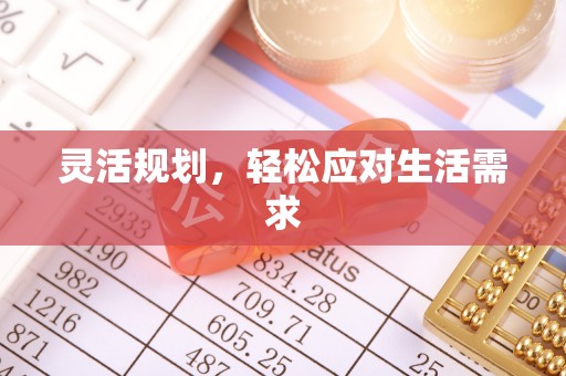 老城灵活规划，轻松应对生活需求