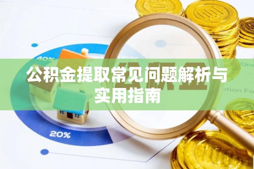 老城公积金提取常见问题解析与实用指南