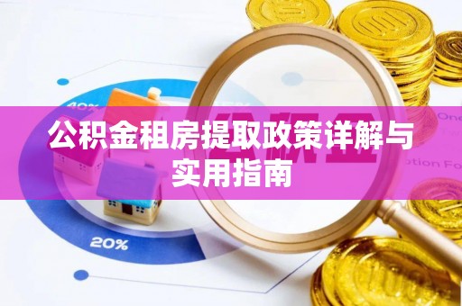 老城公积金租房提取政策详解与实用指南