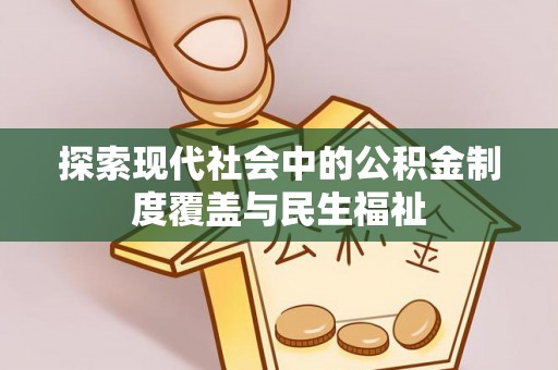 老城探索现代社会中的公积金制度覆盖与民生福祉