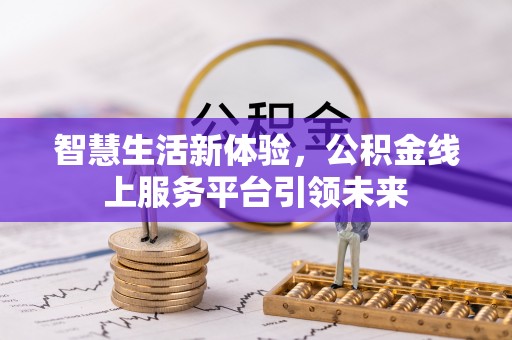 老城智慧生活新体验，公积金线上服务平台引领未来