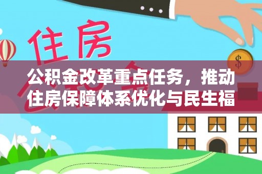 老城公积金改革重点任务，推动住房保障体系优化与民生福祉提升
