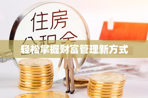 老城轻松掌握财富管理新方式