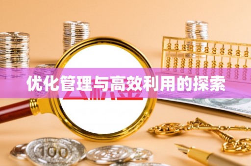 老城优化管理与高效利用的探索