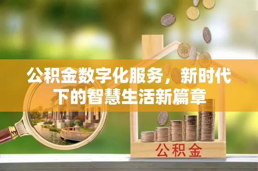 老城公积金数字化服务，新时代下的智慧生活新篇章