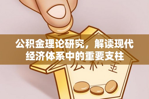 老城公积金理论研究，解读现代经济体系中的重要支柱
