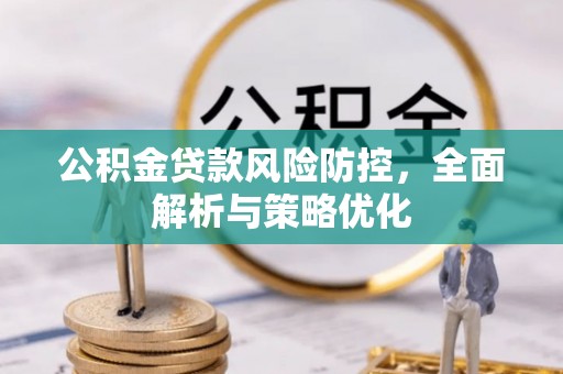 老城公积金贷款风险防控，全面解析与策略优化