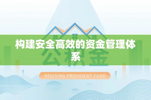 老城构建安全高效的资金管理体系